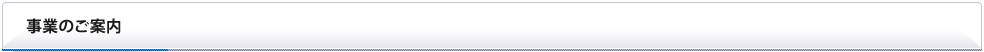 事業のご案内