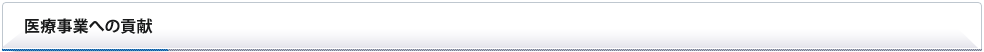 医療事業への貢献